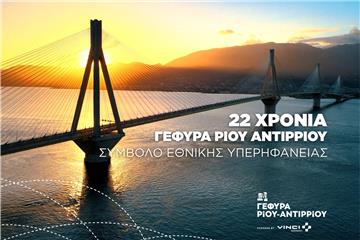 Γέφυρα Ρίου – Αντιρρίου: 22 χρόνια συμβολής στην βιώσιμη ανάπτυξη