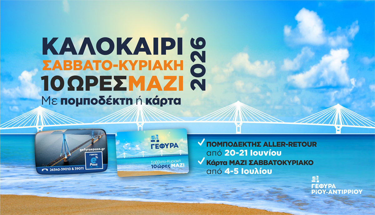 ΣΑΒΒΑΤΟ-ΚΥΡΙΑΚΗ 10 ΩΡΕΣ ΜΑΖΙ 2026